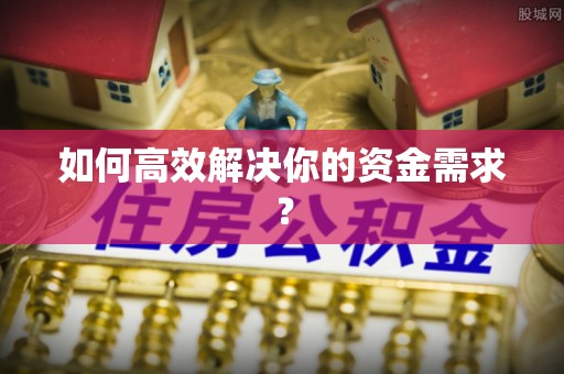 姜堰如何高效解决你的资金需求？