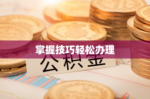 姜堰掌握技巧轻松办理