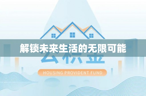 姜堰解锁未来生活的无限可能