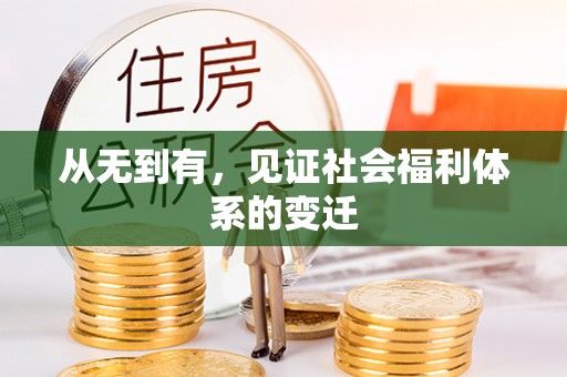 姜堰从无到有，见证社会福利体系的变迁