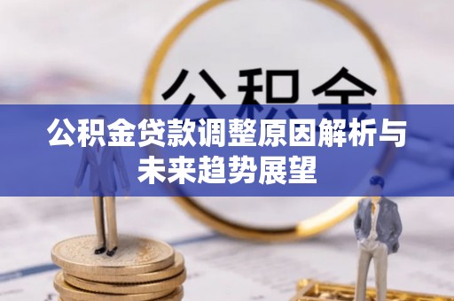姜堰公积金贷款调整原因解析与未来趋势展望