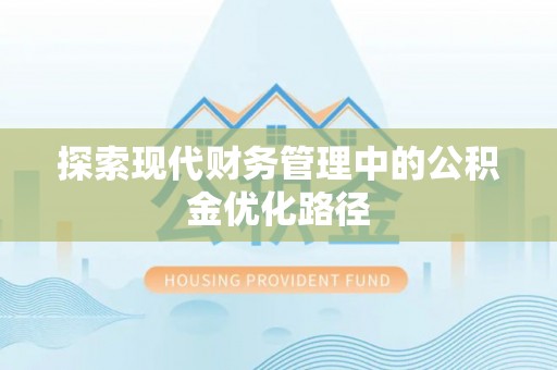 姜堰探索现代财务管理中的公积金优化路径