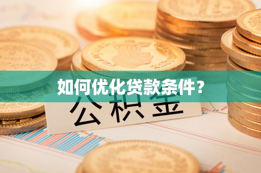 姜堰如何优化贷款条件？