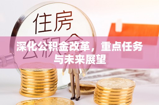 姜堰深化公积金改革，重点任务与未来展望