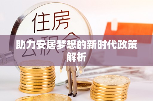姜堰助力安居梦想的新时代政策解析