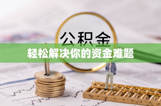 姜堰轻松解决你的资金难题