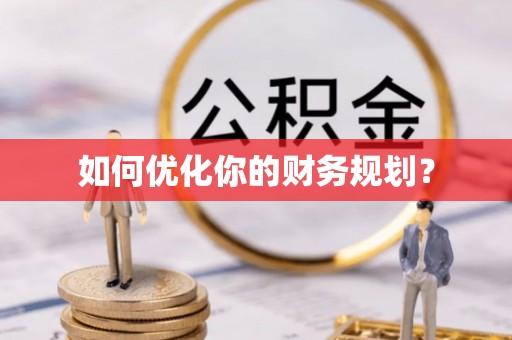 姜堰如何优化你的财务规划？