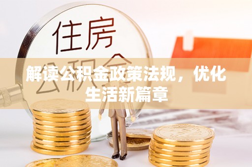 姜堰解读公积金政策法规，优化生活新篇章
