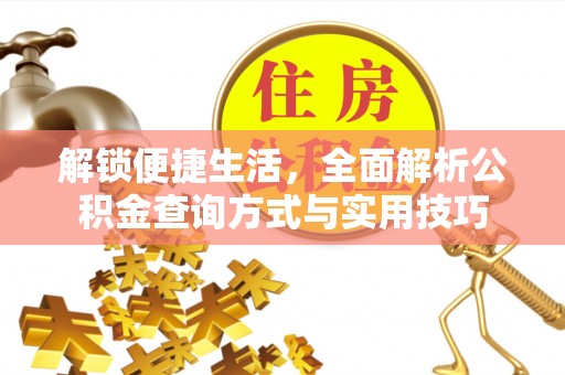 姜堰解锁便捷生活，全面解析公积金查询方式与实用技巧