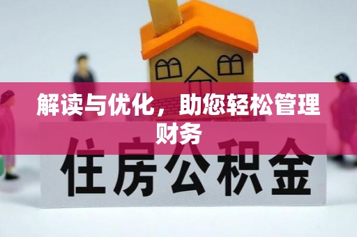 姜堰解读与优化，助您轻松管理财务