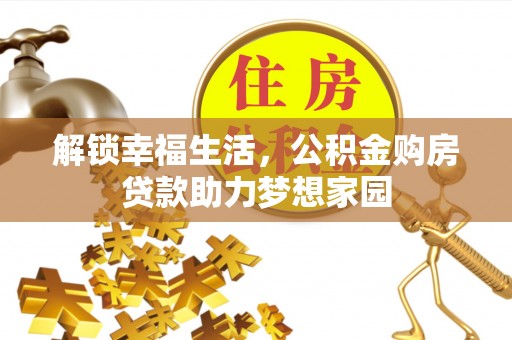 姜堰解锁幸福生活，公积金购房贷款助力梦想家园