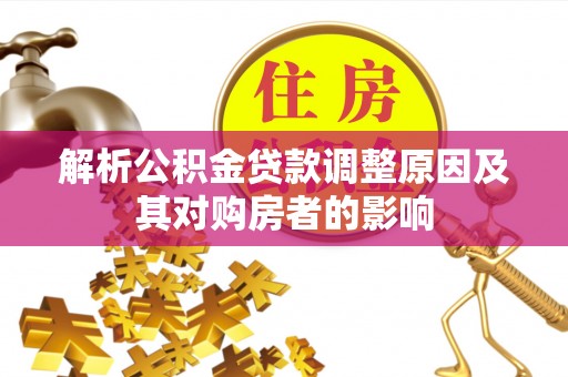 姜堰解析公积金贷款调整原因及其对购房者的影响