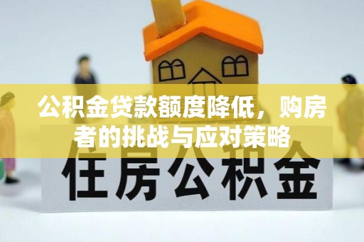 姜堰公积金贷款额度降低，购房者的挑战与应对策略