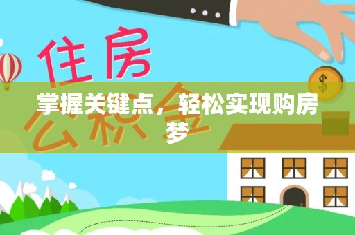 姜堰掌握关键点，轻松实现购房梦