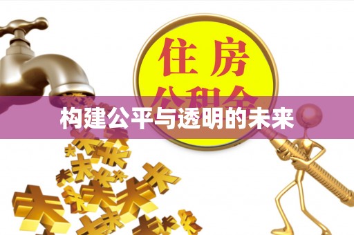 姜堰构建公平与透明的未来