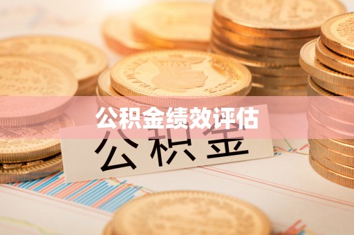 姜堰公积金绩效评估