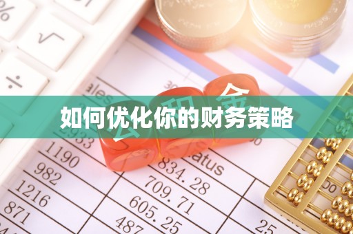 姜堰如何优化你的财务策略