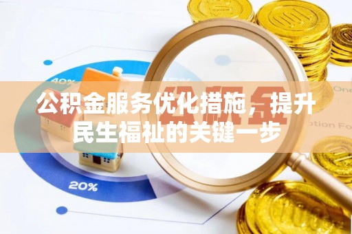 姜堰公积金服务优化措施，提升民生福祉的关键一步