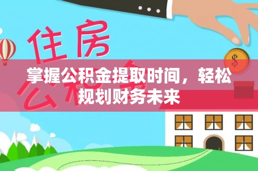 姜堰掌握公积金提取时间，轻松规划财务未来