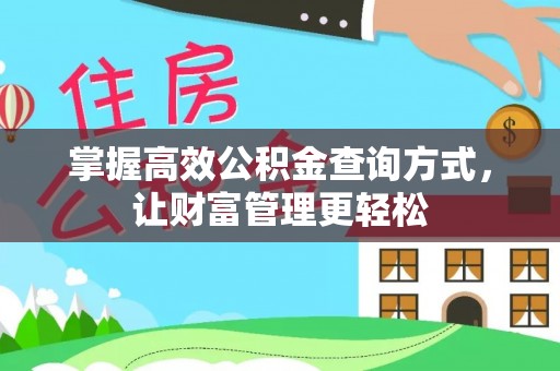 姜堰掌握高效公积金查询方式，让财富管理更轻松