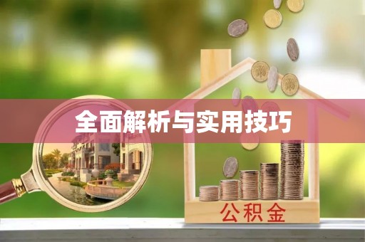 姜堰全面解析与实用技巧
