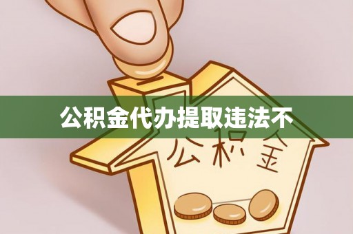姜堰公积金代办提取违法不