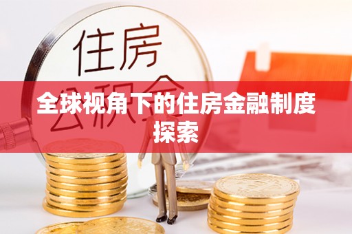 姜堰全球视角下的住房金融制度探索