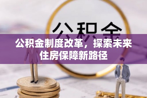 姜堰公积金制度改革，探索未来住房保障新路径