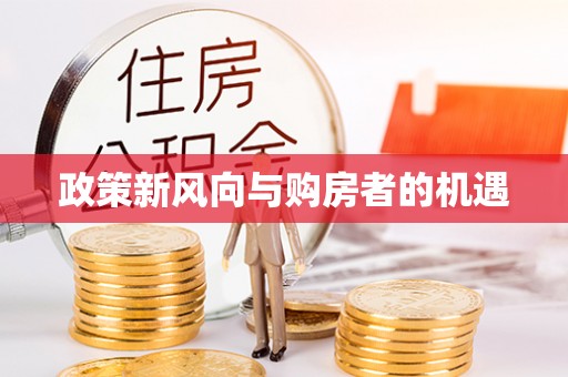 姜堰政策新风向与购房者的机遇
