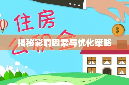 姜堰揭秘影响因素与优化策略