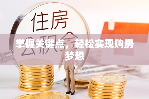 姜堰掌握关键点，轻松实现购房梦想