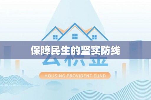 姜堰保障民生的坚实防线