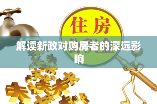 姜堰解读新政对购房者的深远影响