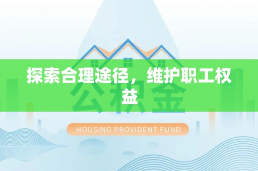 姜堰探索合理途径，维护职工权益