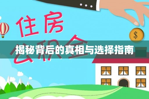 姜堰揭秘背后的真相与选择指南