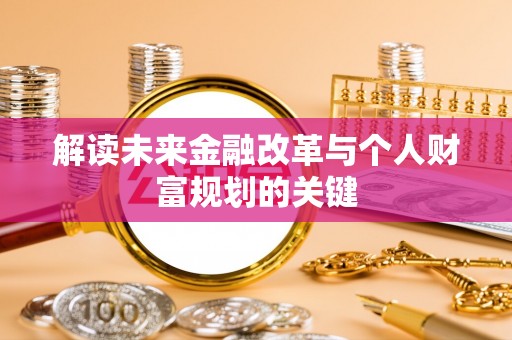 姜堰解读未来金融改革与个人财富规划的关键
