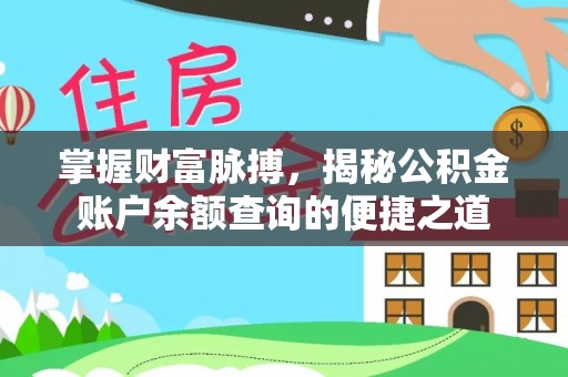 姜堰掌握财富脉搏，揭秘公积金账户余额查询的便捷之道