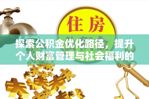 姜堰探索公积金优化路径，提升个人财富管理与社会福利的双赢之道