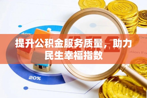 姜堰提升公积金服务质量，助力民生幸福指数