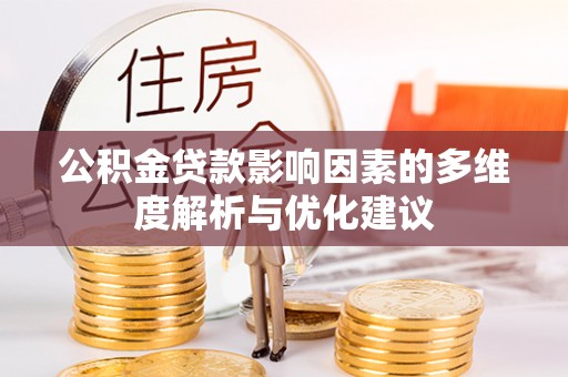 姜堰公积金贷款影响因素的多维度解析与优化建议