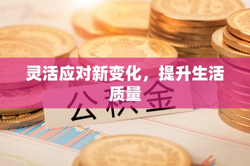 姜堰灵活应对新变化，提升生活质量
