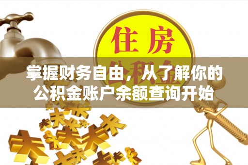 姜堰掌握财务自由，从了解你的公积金账户余额查询开始