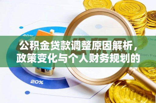 姜堰公积金贷款调整原因解析，政策变化与个人财务规划的影响