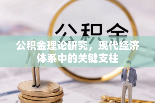 姜堰公积金理论研究，现代经济体系中的关键支柱