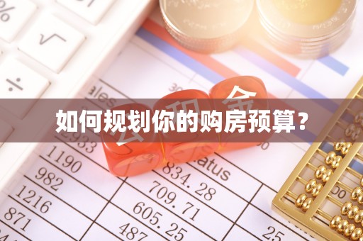 姜堰如何规划你的购房预算？
