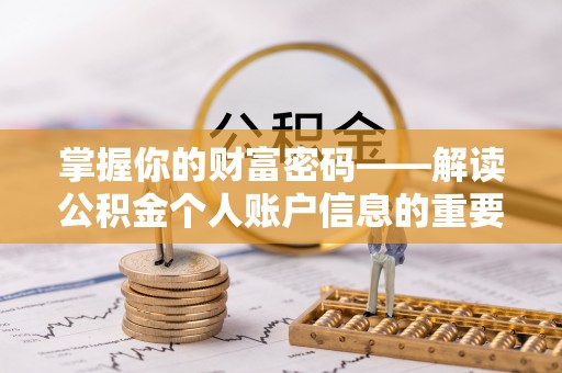 姜堰掌握你的财富密码——解读公积金个人账户信息的重要性