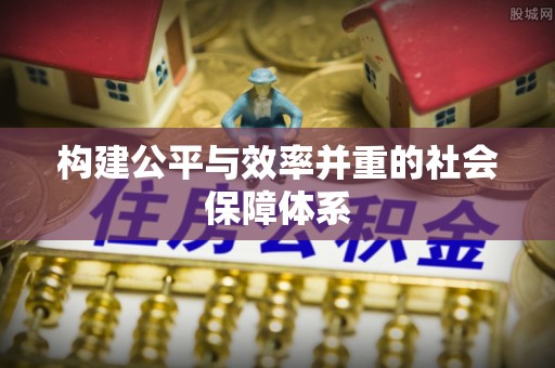 姜堰构建公平与效率并重的社会保障体系