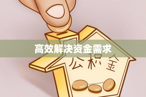 姜堰高效解决资金需求