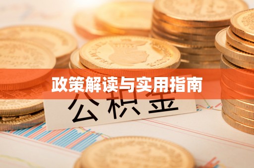 姜堰政策解读与实用指南