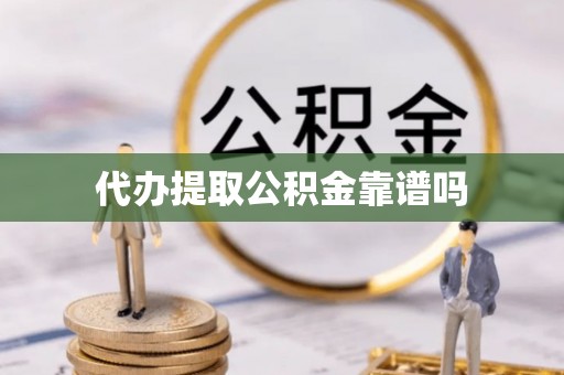 姜堰代办提取公积金靠谱吗
